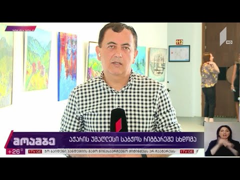 აჭარის უმაღლესი საბჭოს რიგგარეშე სხდომა